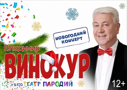 Владимир Винокур (г. Москва, театр Рюминой) Владимир Винокур (г. Москва, театр Рюминой)